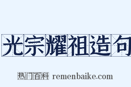 光宗耀祖造句是什么意思的图片